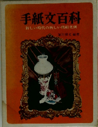 手紙文百科 新しい時代の新しい模範文例