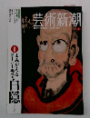 芸術新潮　2013年1月号