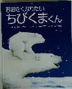 おおきくなりたい ちびくまくん