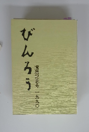 びんろう　1990年