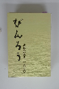 びんろう　1990年