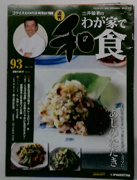 週刊 土井善晴のわが家で和食　93