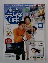 もっとデジイチLIFE　46