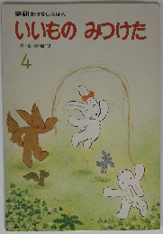 いいものみつけた　4