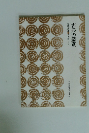 短歌講座テキスト　5 古典の鑑賞