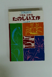 1年生 2年生 たのしい工作 小学生工作の本