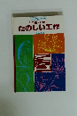 1年生 2年生 たのしい工作 小学生工作の本