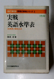 実戦 英語水準表