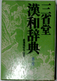 三省堂漢和辞典　2