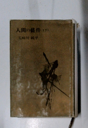 人間の條件　下