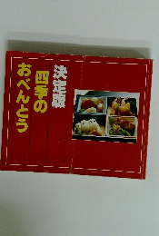 決定版　四季のおべんとう　