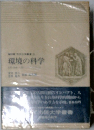 環境の科学