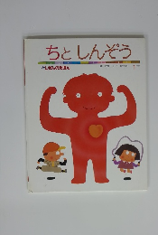 ちとしんぞう　1
