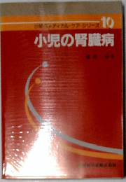 小製のメディカル・ケア・シリーズ 10　小児の腎臓病　