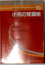 小製のメディカル・ケア・シリーズ 10　小児の腎臓病　