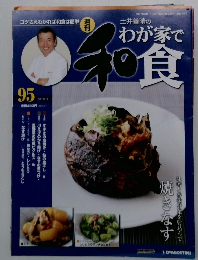週刊わが家で和食　95　2007/8/14