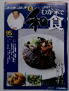 週刊わが家で和食　95　2007/8/14