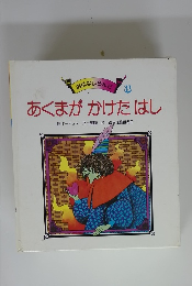 あくまがかけたはし　3