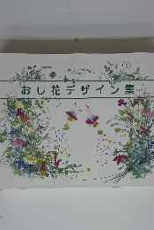 おし花デザイン集