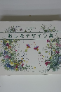 おし花デザイン集