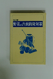 改訂版 野菜の害虫防除対策