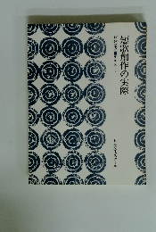 短歌創作の実際