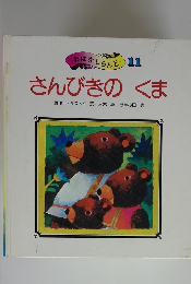 さんびきの　くま