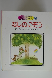 なしのこぞう　8