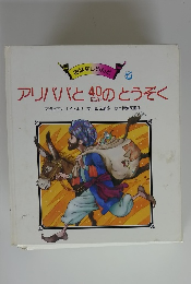 おはなしらんど　5　アリババと40にんのとうぞく