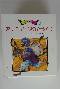 おはなしらんど　5　アリババと40にんのとうぞく