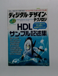 ディジタル・デザイン・ テクノロジ NO 13