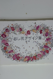 おし花デザイン集　第4集
