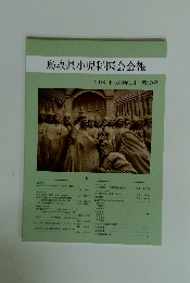 鳥取県小児科医会会報　2018年1月号　40号