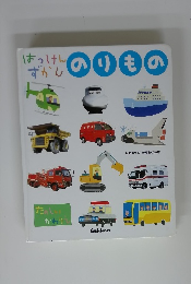 はっけんずかんのりもの