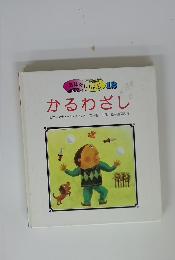 おはなしらんど 12 かるわざし