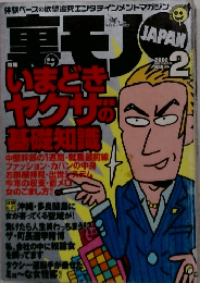 : 裏モノJAPAN　2002年2月号
