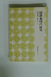 短歌講座テキスト2 短歌表現の研究