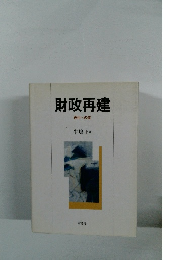 財政再建 再生への道