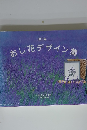 おし花デザイン集　第3集