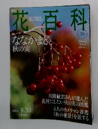 週刊花百科　30　2004年9月