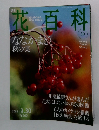 週刊花百科　30　2004年9月