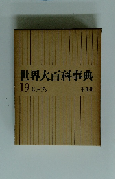 世界大百科事典 19 ヒリーフン