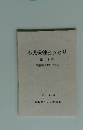 小児保健とっとり　11号　2012年3月号