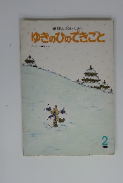ゆきのひのできごと　2
