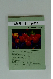鳥取県小児科医会会報 2024 令和6年3月 第46号