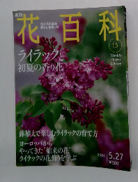 花百科　13　2004年5月27日号　