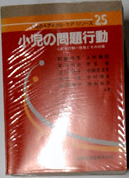 小児の問題行動　25