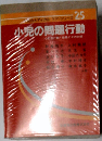 小児の問題行動　25