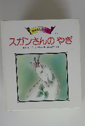 スガンさんのやぎ 11