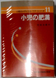 小景のメディカル・ケア・シリーズ 11 小児の肥満